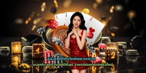 สล็อต มีโปรโมชั่นมากมาย สะดวกและรวดเร็วทันใจที่สุด