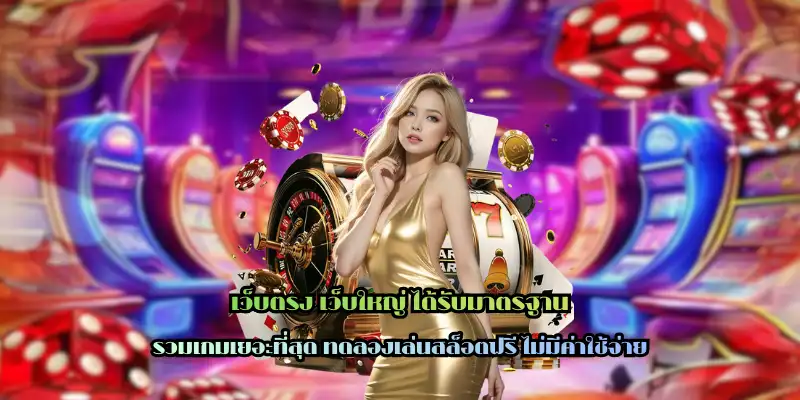 เว็บตรง เว็บใหญ่ ได้รับมาตรฐาน