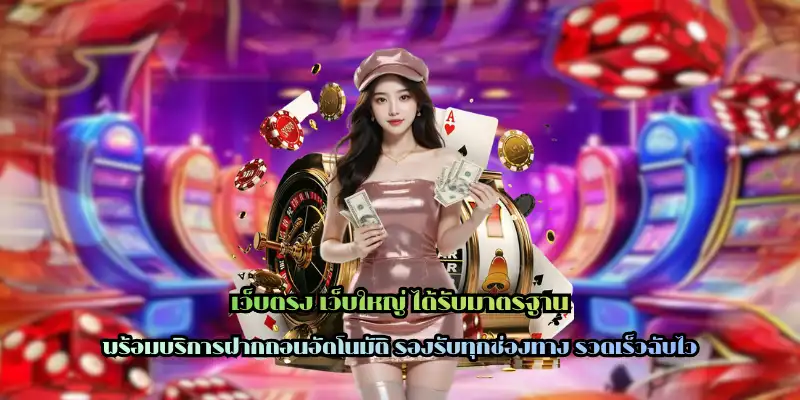 เว็บตรง เว็บใหญ่ ได้รับมาตรฐาน