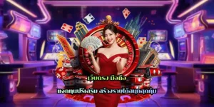 เว็บตรง มือถือ ไม่มีขั้นต่ำ ทุนน้อยก็เล่นได้เว็บตรง